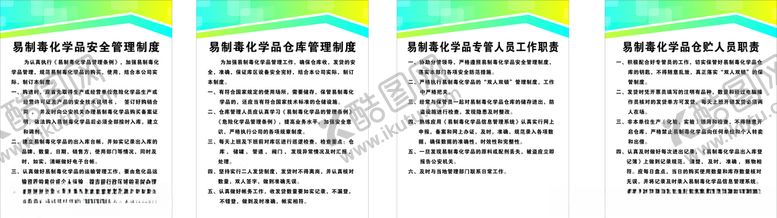 编号：46007806280217033018【酷图网】源文件下载-易制毒化学品管理制度
