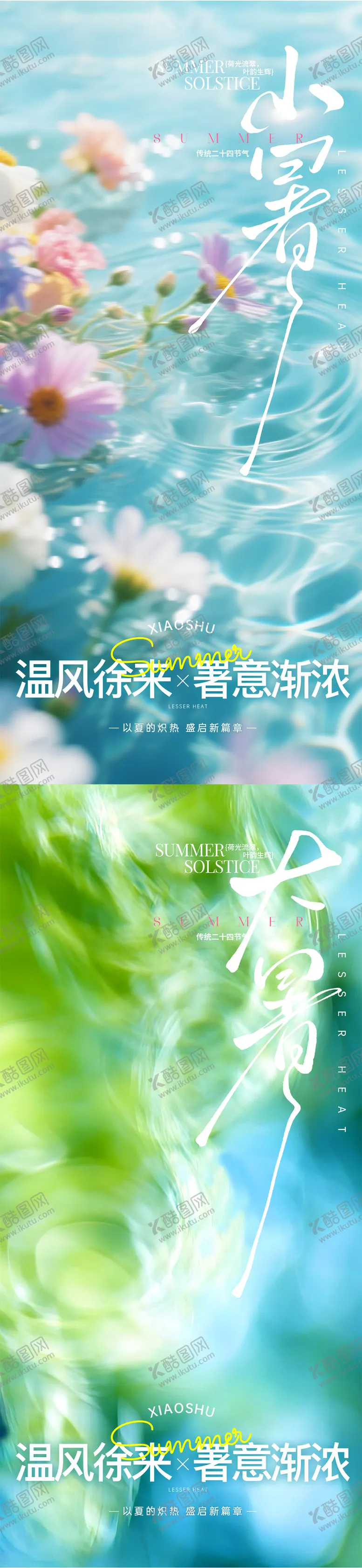 编号：32377506231820065046【酷图网】源文件下载-小暑大暑抽象系列海报