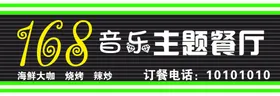 音乐主题餐厅