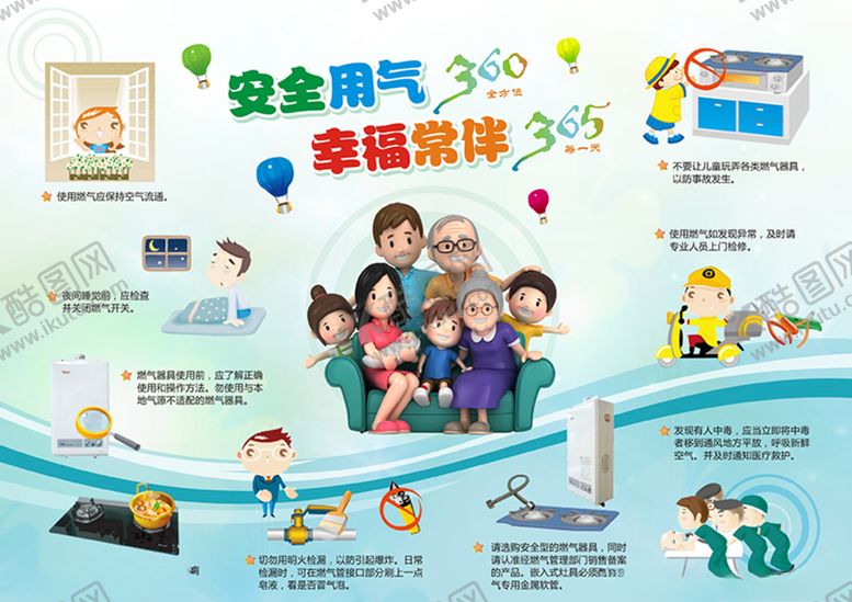 编号：66602910111051567356【酷图网】源文件下载-安全用气，幸福常伴
