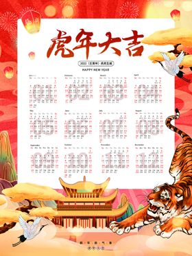 2022年虎年大吉挂历日历