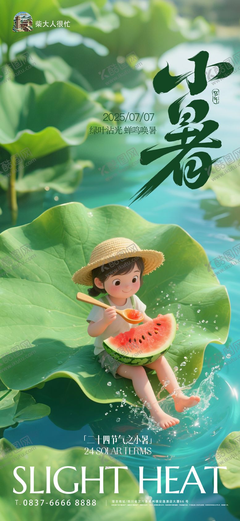 编号：17240607032310313728【酷图网】源文件下载-小暑节气移动端海报
