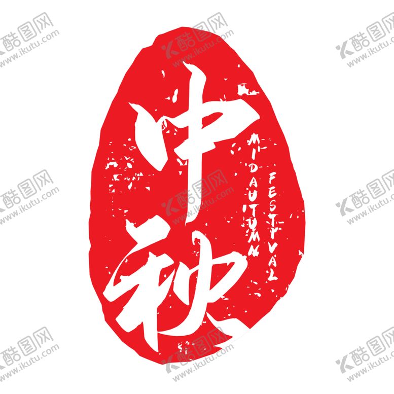 编号：10612706290345358271【酷图网】源文件下载-印章