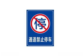 禁止停车