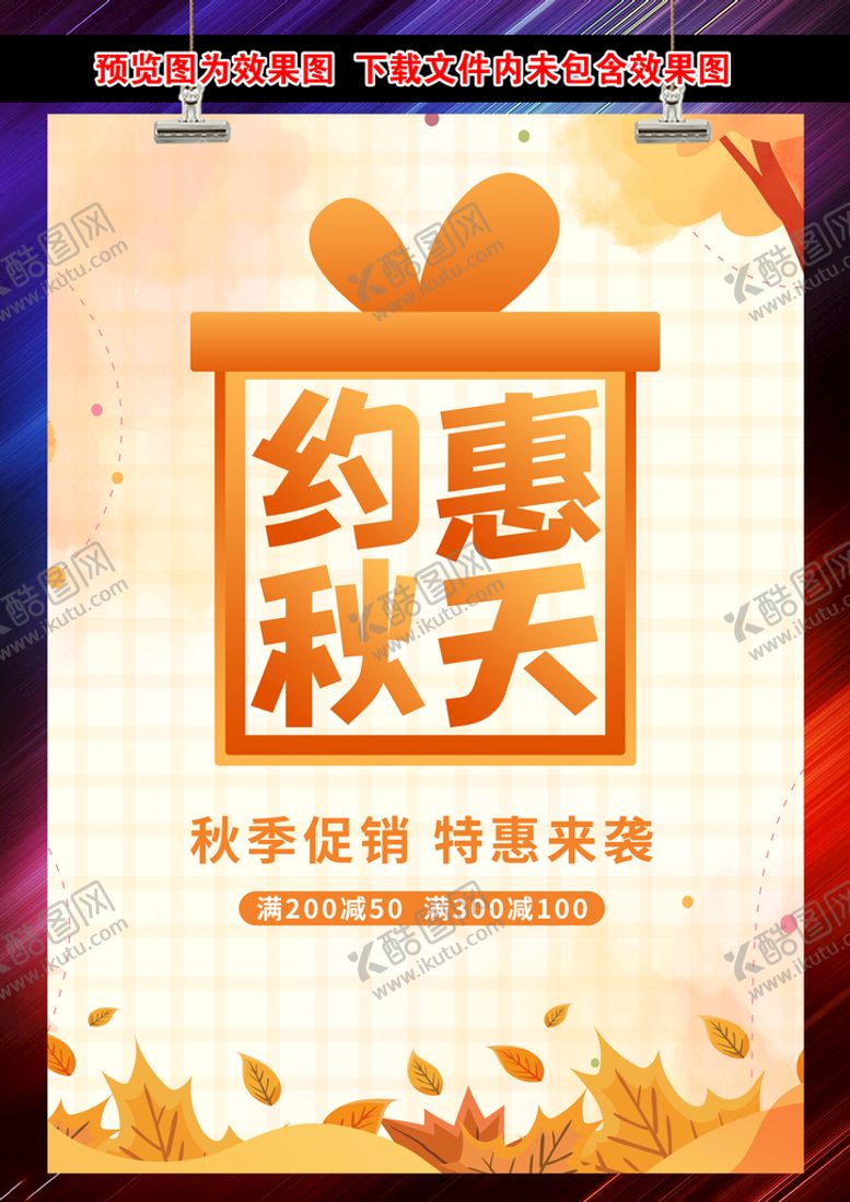 编号：26718510080332182193【酷图网】源文件下载-约惠秋天