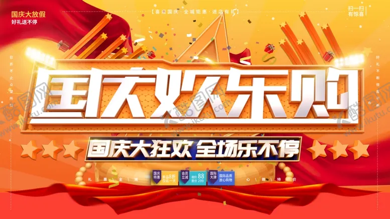 编号：48950612090914388398【酷图网】源文件下载-国庆欢乐购