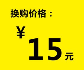 换购价格