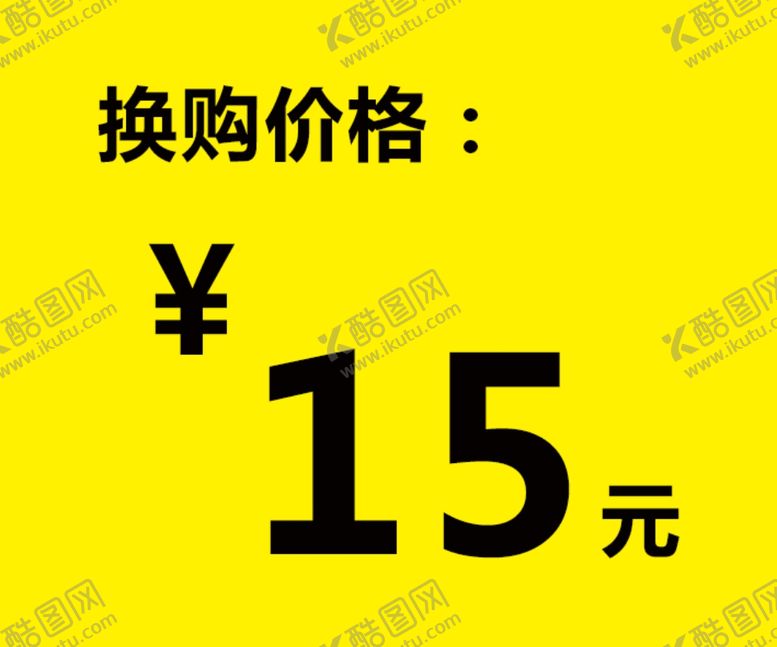 编号：47148009141954099234【酷图网】源文件下载-换购价格