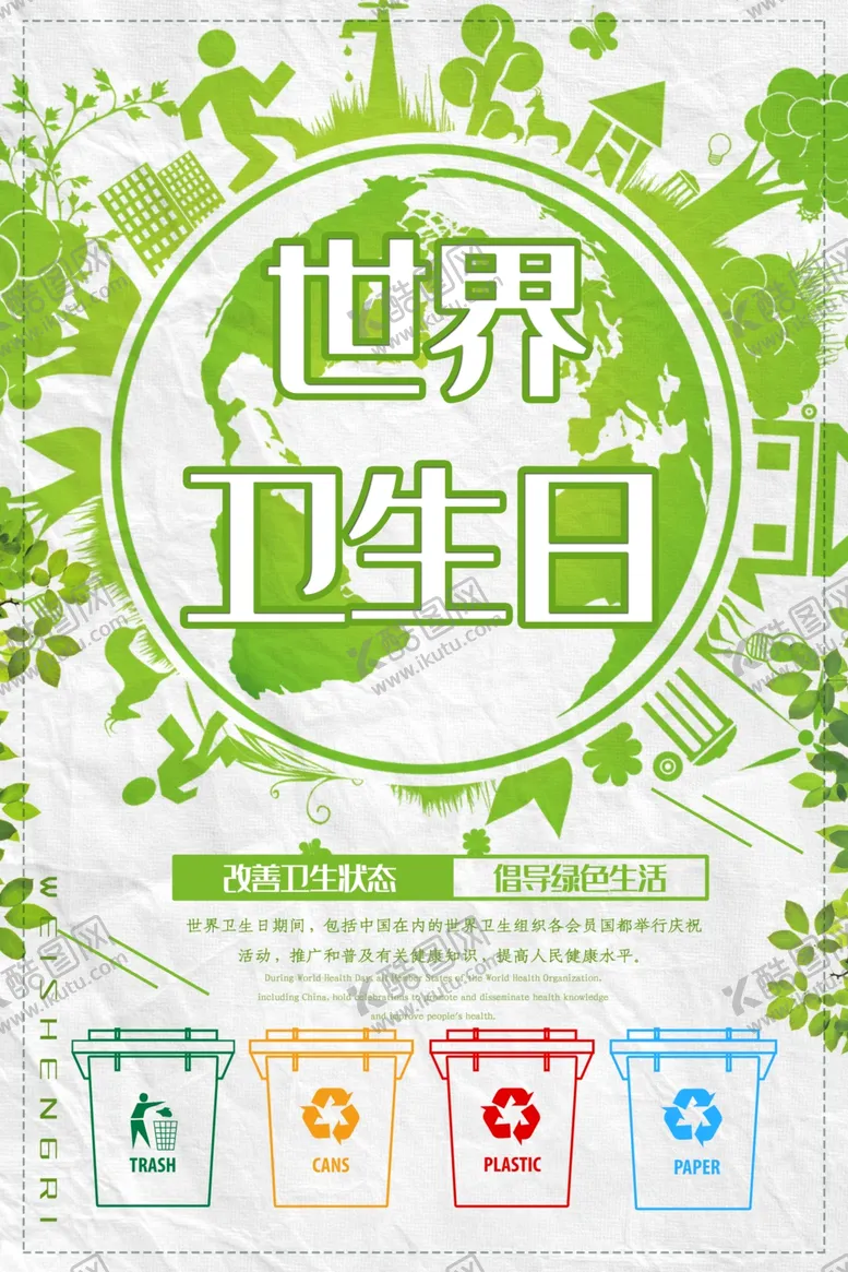 编号：14347706302324202931【酷图网】源文件下载-世界卫生日