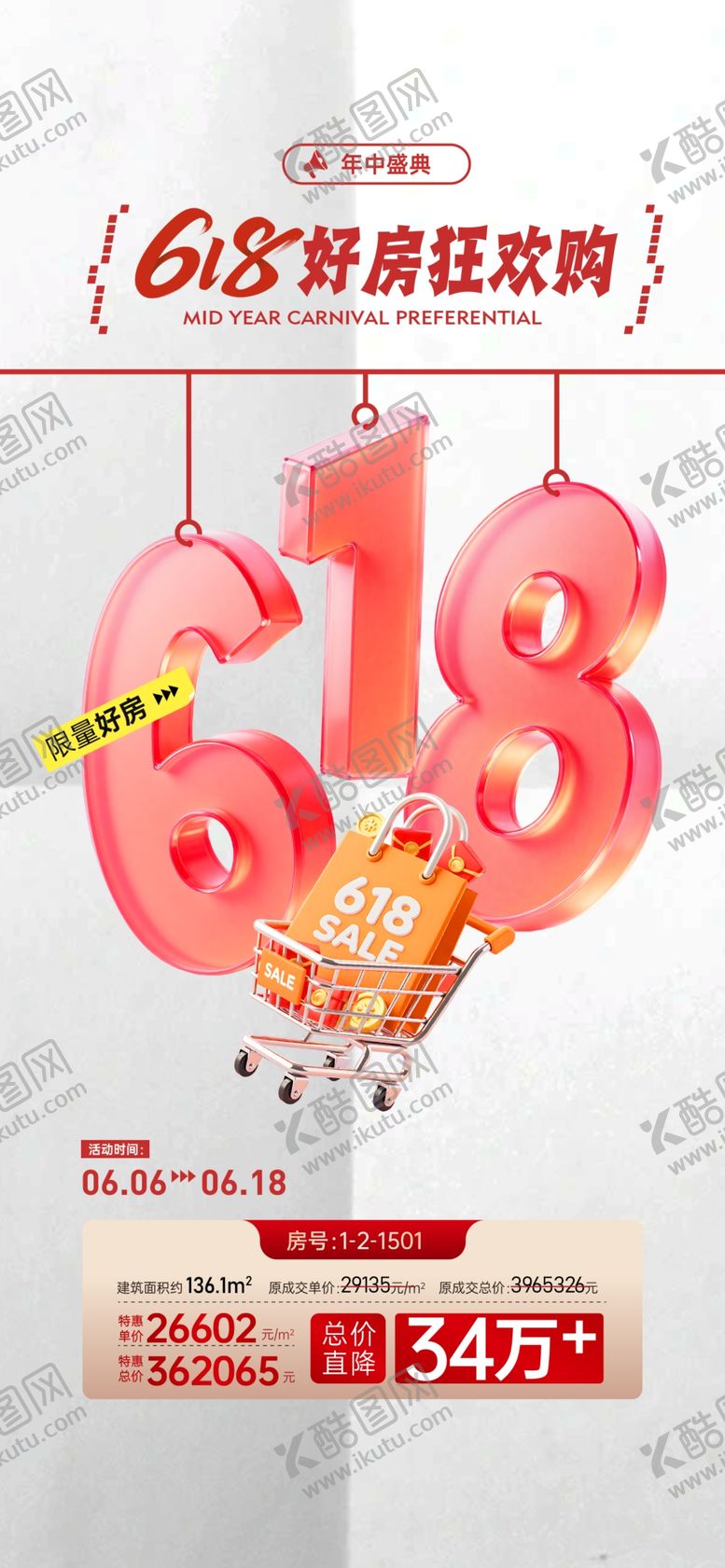 编号：96463505271036248783【酷图网】源文件下载-房地产618促销