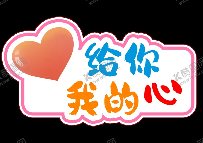 编号：10245810190607599762【酷图网】源文件下载-给你我的心