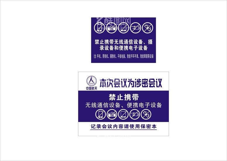 编号：73767312230559579582【酷图网】源文件下载-涉密场所禁止携带无线设备