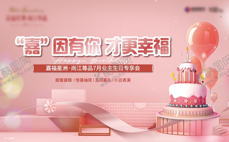 编号：99943109040953041084【酷图网】源文件下载-地产业主生日会海报