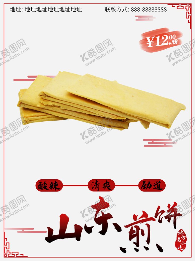 编号：31254910071945143725【酷图网】源文件下载-山东煎饼