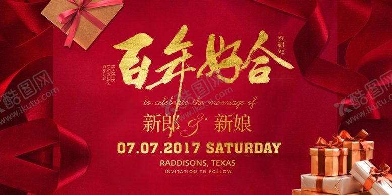 编号：42491909231000335152【酷图网】源文件下载-婚礼展板