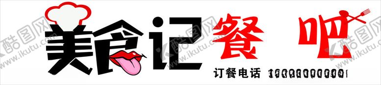 编号：29231902061043471971【酷图网】源文件下载-美食记餐吧