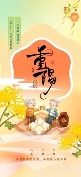 九九重阳节菊花橘色插画海报