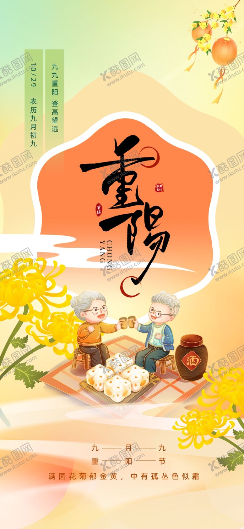 编号：18664710250141476307【酷图网】源文件下载-九九重阳节菊花橘色插画海报