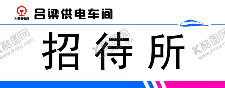编号：23471809220636243501【酷图网】源文件下载-铁路供电门牌