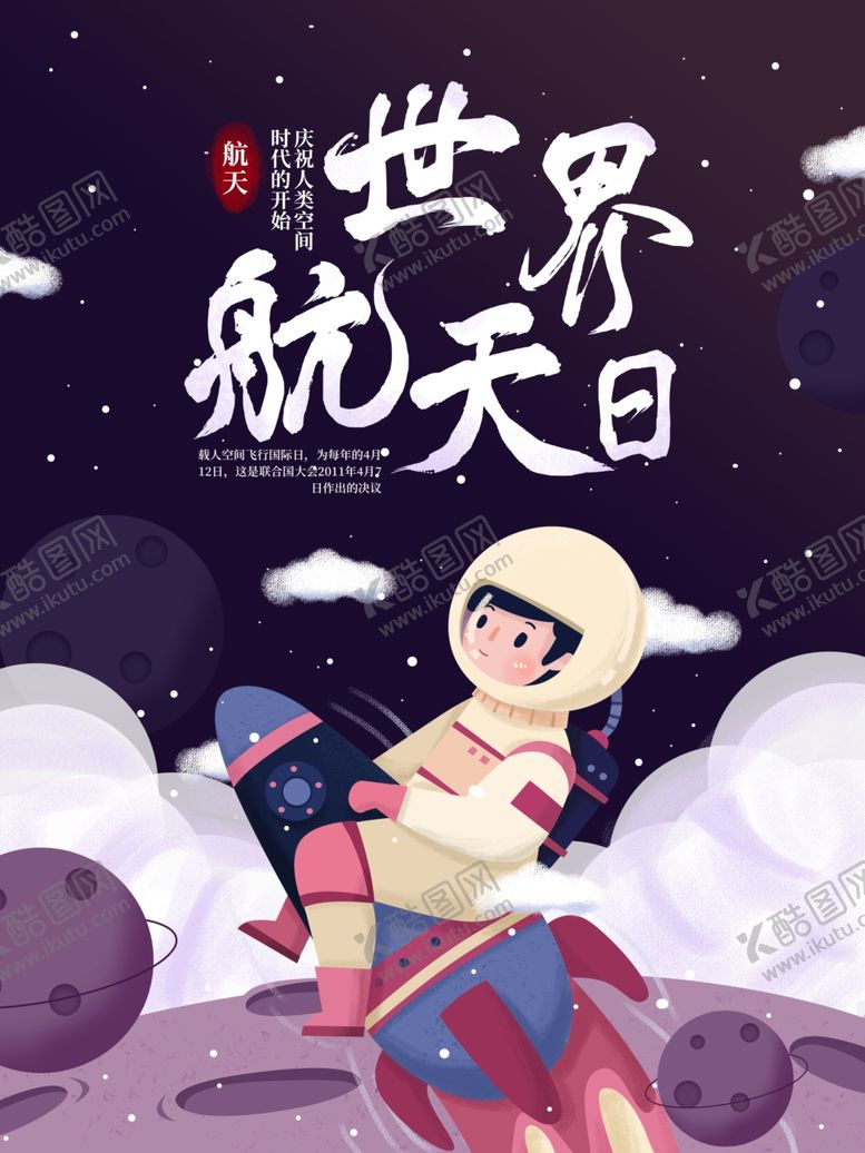 编号：11888007011342548394【酷图网】源文件下载-航天日