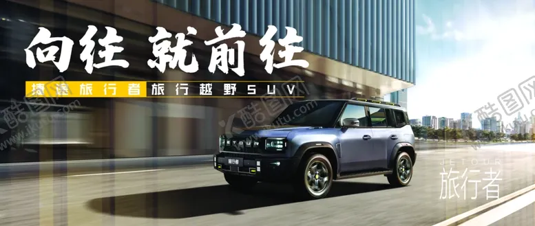 编号：71276102071935489382【酷图网】源文件下载-捷途汽车