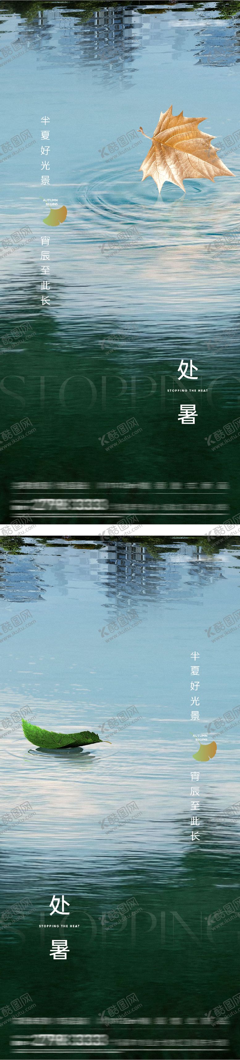 编号：30897010170414005597【酷图网】源文件下载-地产处暑节气海报