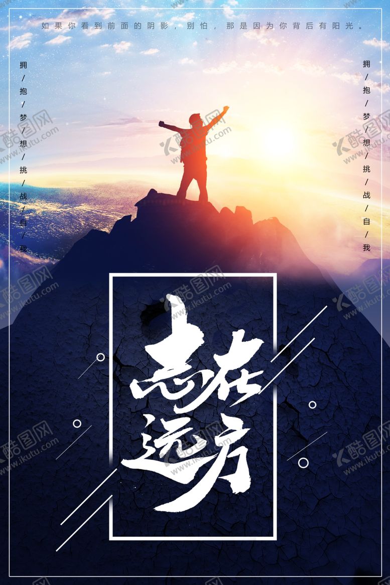 编号：30622109261059582763【酷图网】源文件下载-志在远方企业文化标语海报素材