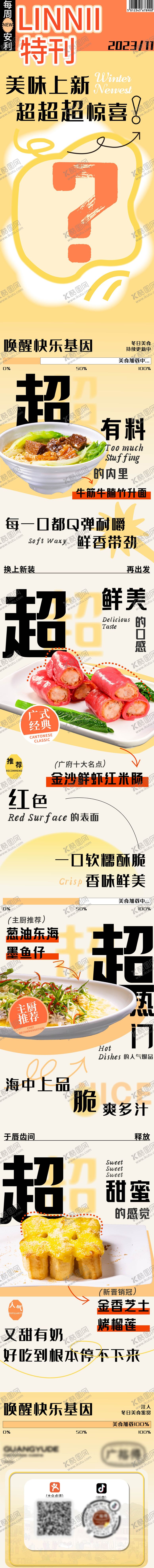 编号：27110811260717225457【酷图网】源文件下载-餐饮美食长图