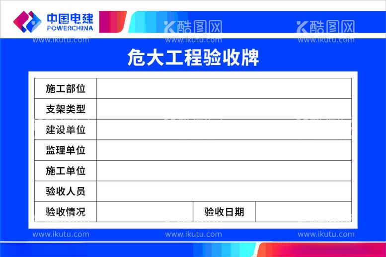 编号：10063902090750015361【酷图网】源文件下载-危大工程验收牌