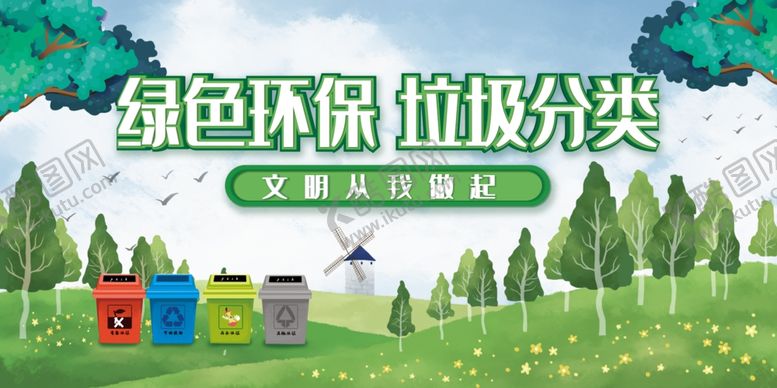 编号：17209307091238186448【酷图网】源文件下载-垃圾分类从我做起