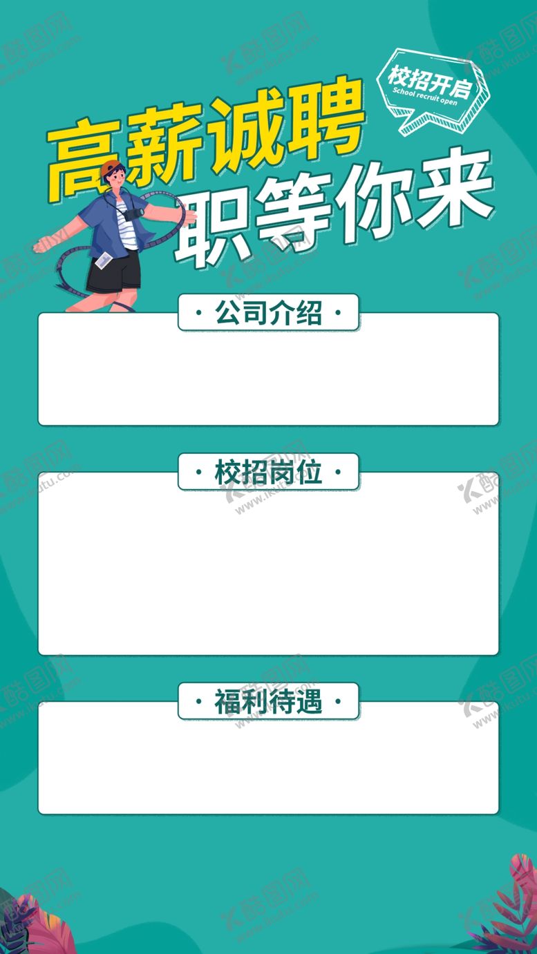 编号：93561401311519129507【酷图网】源文件下载-招聘海报