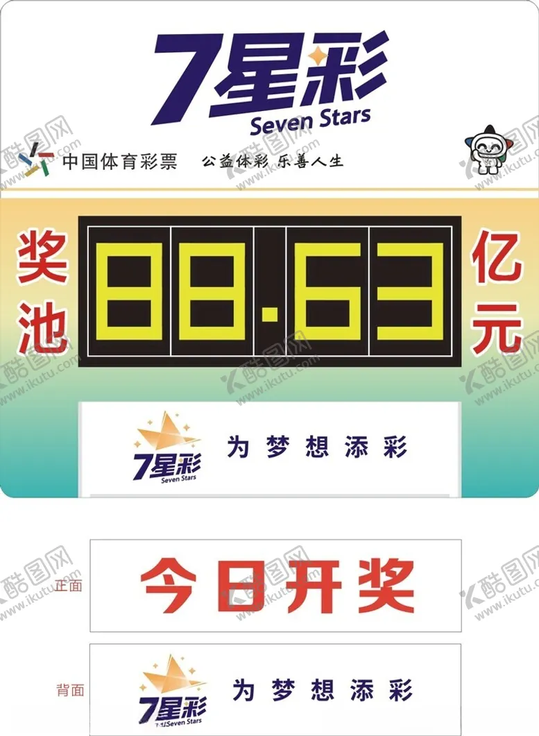 编号：85211702200111489842【酷图网】源文件下载-体育彩票七星彩奖池公布栏