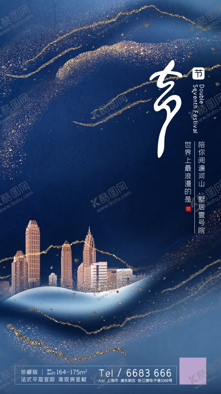 编号：71496210082006590267【酷图网】源文件下载-七夕地产海报