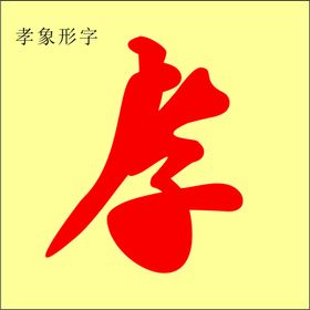 孝心行动 孝象形字 人物孝字