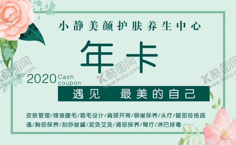 编号：57016709261222127942【酷图网】源文件下载-美容院年卡季卡月卡