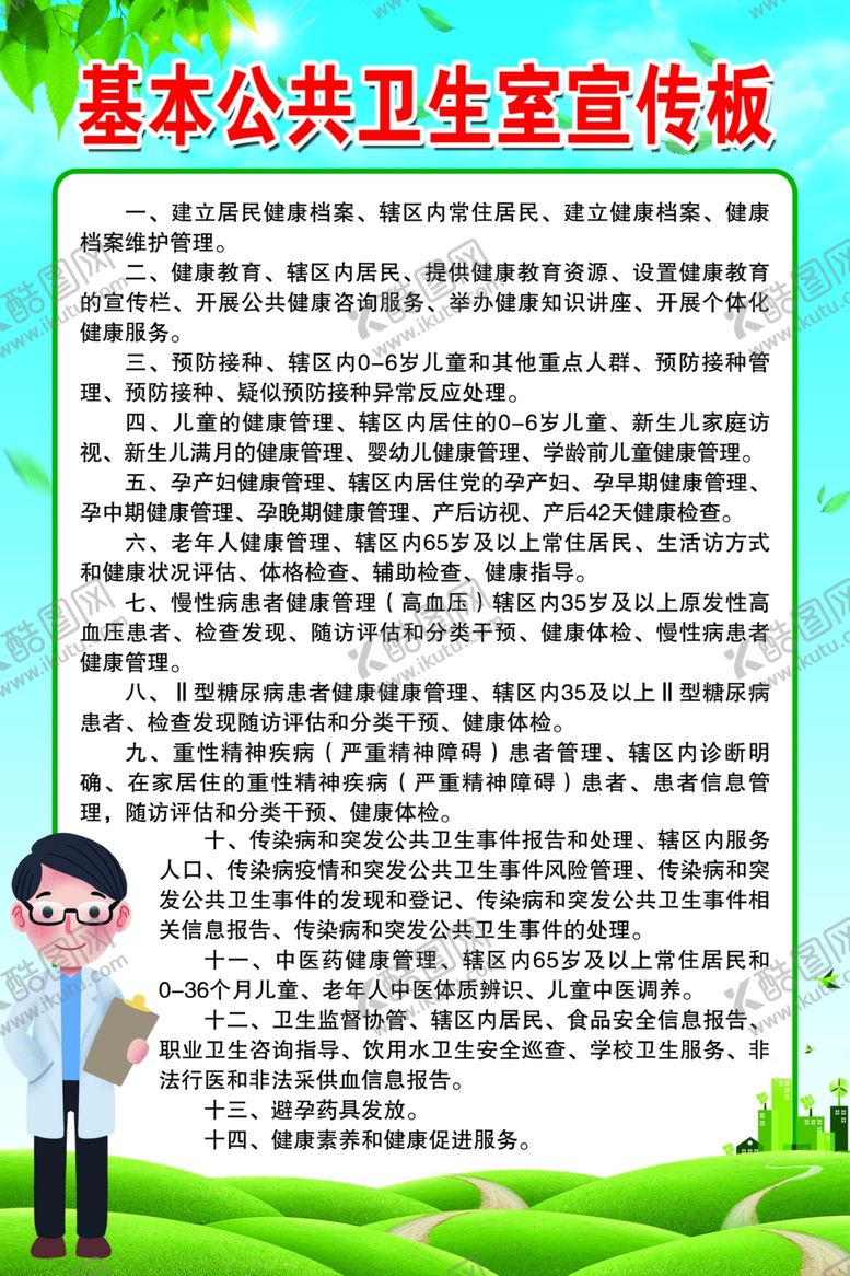 编号：70018810240127351787【酷图网】源文件下载-基本公共卫生室宣传板