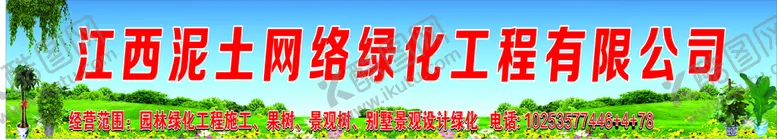 编号：12397910251240298808【酷图网】源文件下载-绿化公司门头