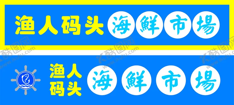 编号：72399901251216172657【酷图网】源文件下载-渔人码头  海鲜市场 门头牌匾