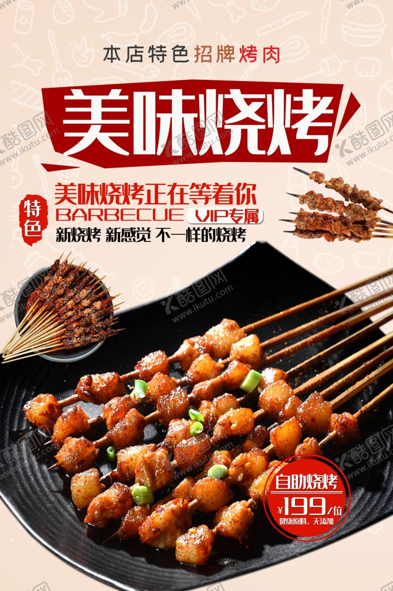 编号：59641710080217496302【酷图网】源文件下载-烧烤海报