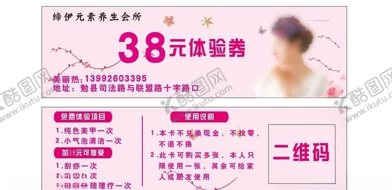 编号：93694406240633139172【酷图网】源文件下载-美容体验卡
