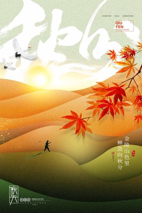 秋分24节气传统节气24节气海报图片