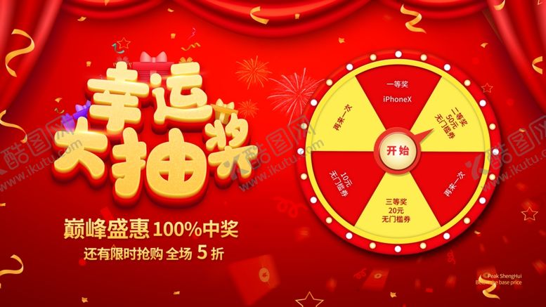 编号：82235103251919546351【酷图网】源文件下载-幸运大抽奖