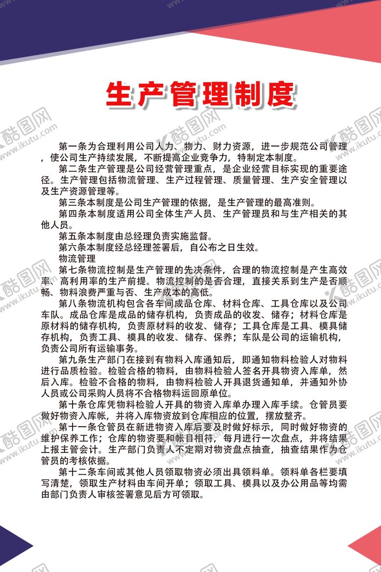 编号：69661010041505596129【酷图网】源文件下载-生产管理制度