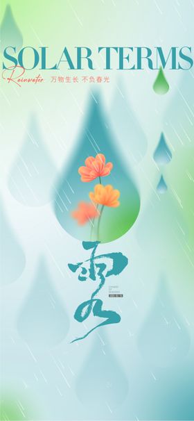 雨水海报插画二十四节气下