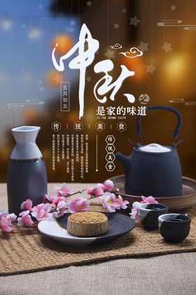 中秋节海报月圆中秋中秋佳节
