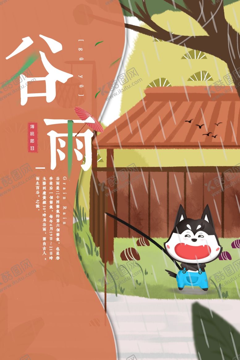 编号：37431907010552284197【酷图网】源文件下载-谷雨