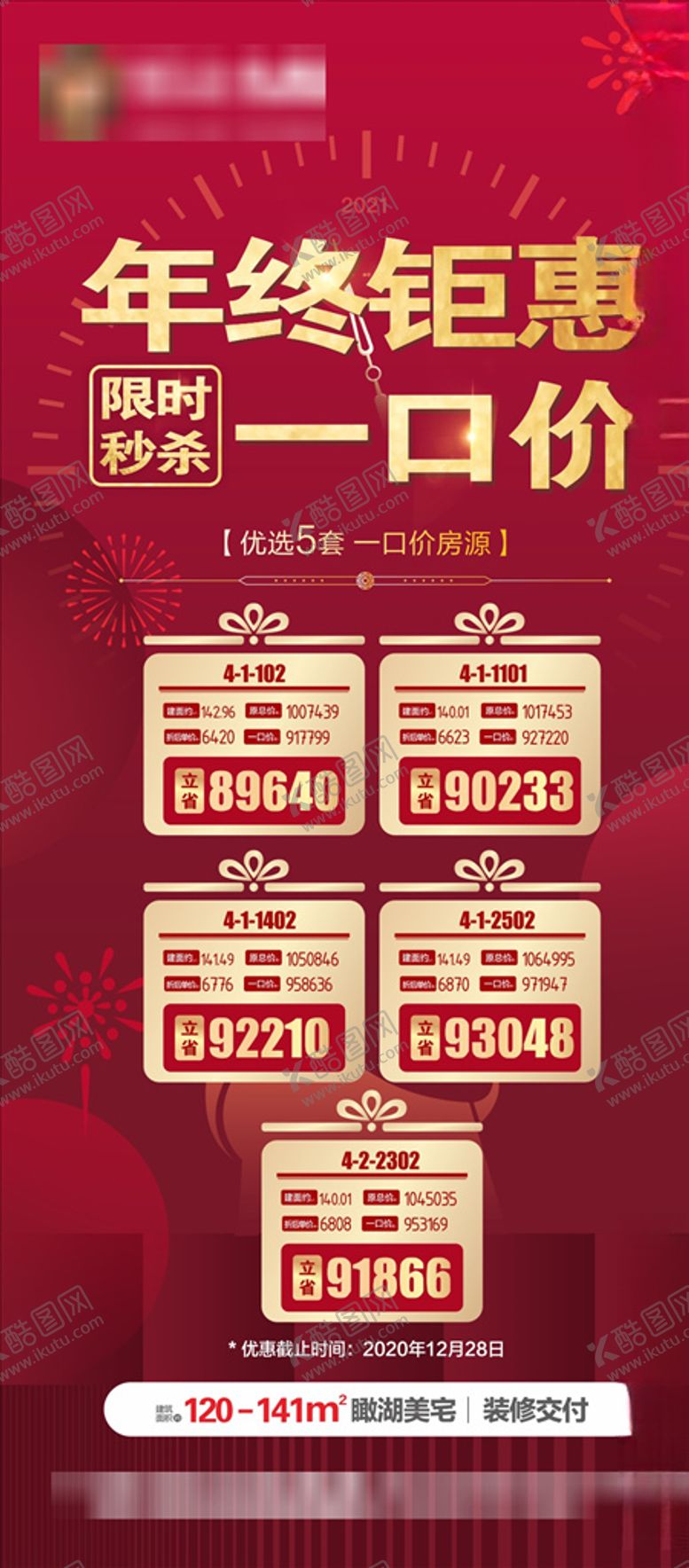 编号：71873103290914567159【酷图网】源文件下载-元旦特价房
