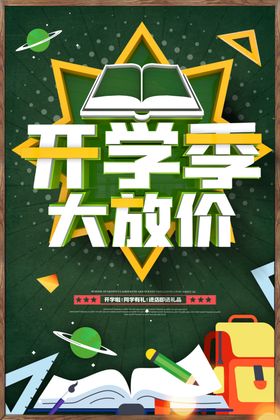开学宣传装饰框海报