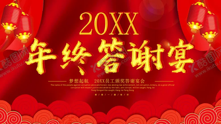 编号：13075609192006550327【酷图网】源文件下载-年终答谢会
