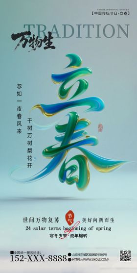 立春节气海报